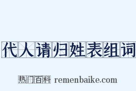 代人请归姓表组词是什么意思的图片